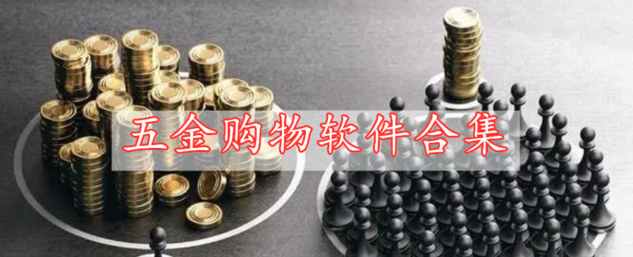 五金購物軟件合集