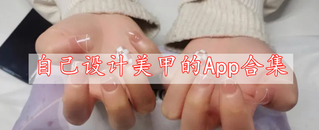 自己設計美甲的App合集