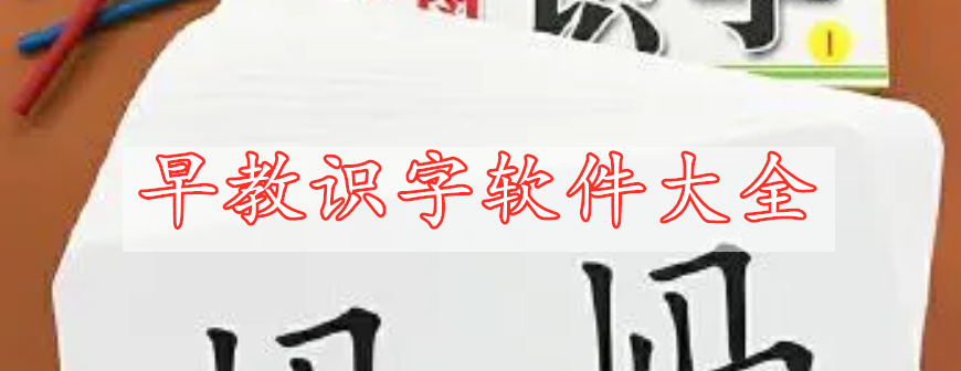 早教識(shí)字軟件大全