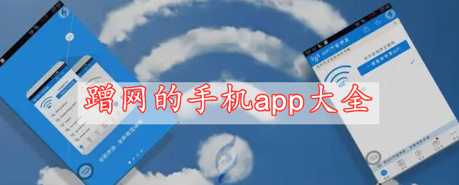 蹭網(wǎng)的手機(jī)app大全