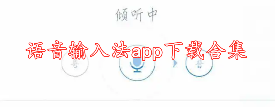 语音输入法app下载合集