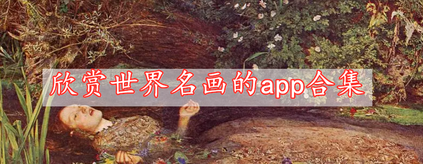 欣赏世界名画的app合集