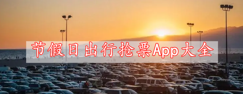 節(jié)假日出行搶票App大全