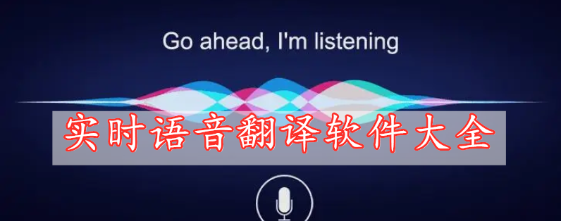 實(shí)時(shí)語(yǔ)音翻譯軟件大全