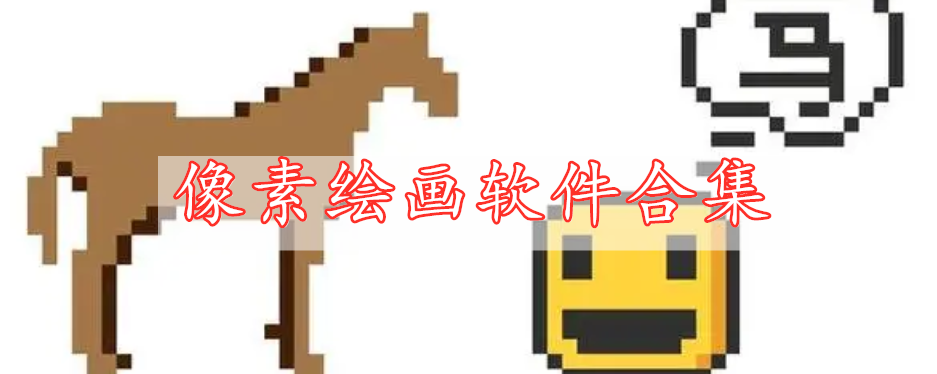 像素绘画软件合集