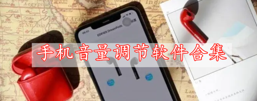 手機(jī)音量調(diào)節(jié)軟件合集