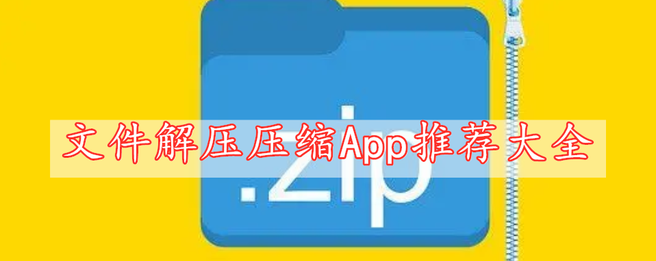 文件解壓壓縮App推薦大全