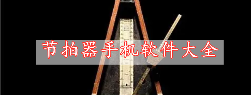 節(jié)拍器手機(jī)軟件大全