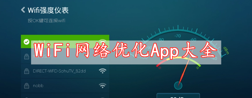 WiFi網(wǎng)絡優(yōu)化App大全