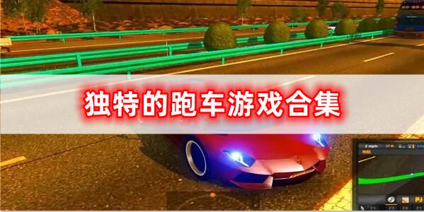 獨特的跑車游戲合集