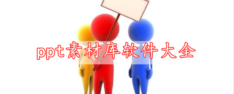 ppt素材庫軟件大全