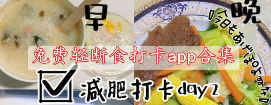 免費(fèi)輕斷食打卡app合集