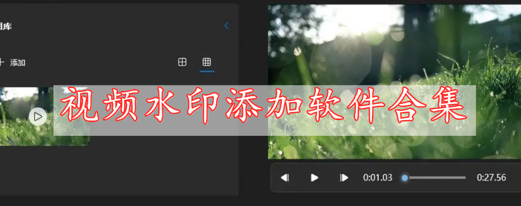 視頻水印添加軟件合集