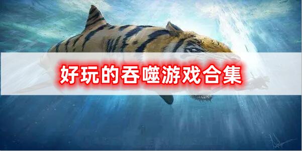 刺激吞噬游戏合集