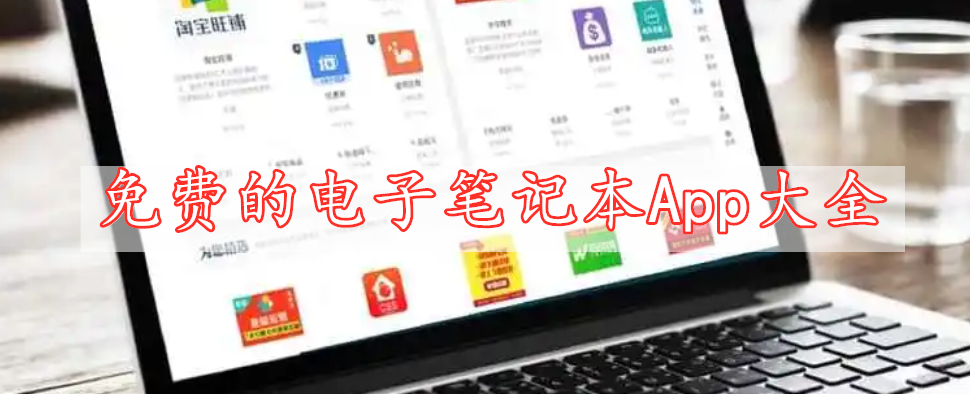 免費(fèi)的電子筆記本App大全