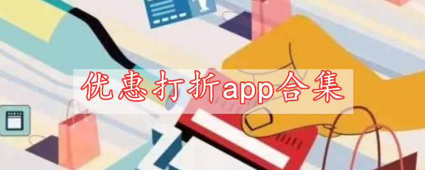 优惠打折app合集