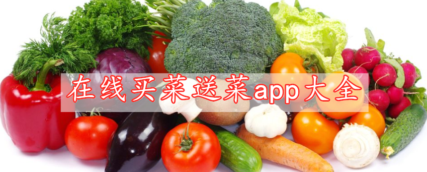 在線買菜送菜app大全