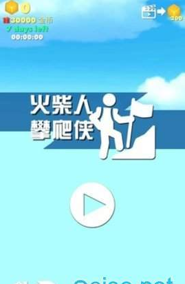 火柴人攀爬俠1