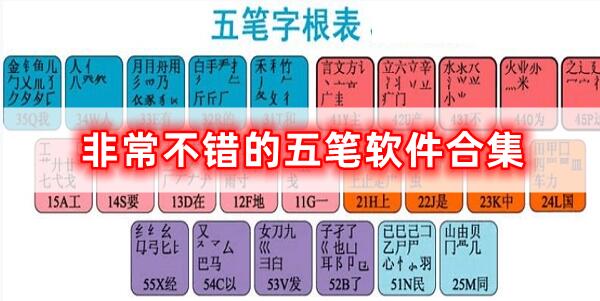 不錯(cuò)的五筆軟件合集