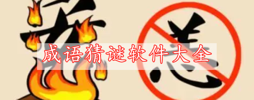 成語(yǔ)猜謎軟件大全