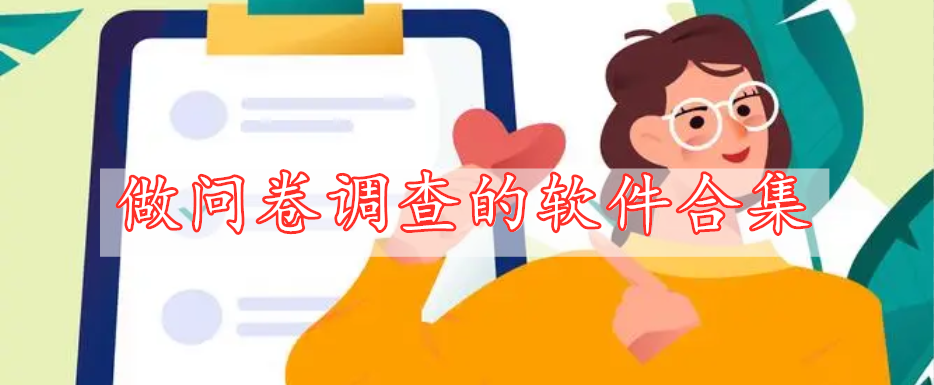 做問卷調(diào)查的軟件合集