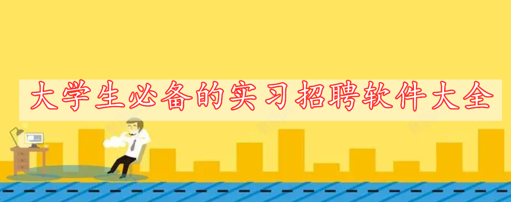 大学生必备的实习招聘软件大全