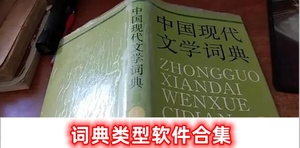 詞典的軟件合集