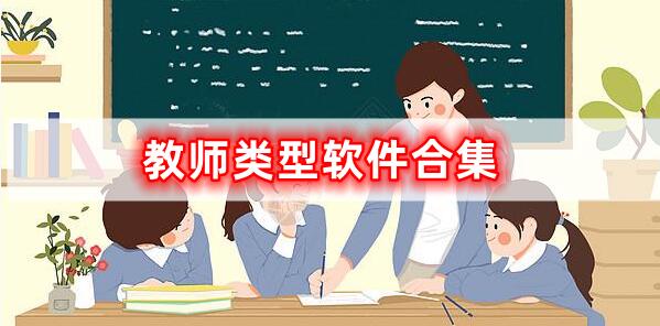 教師類型的軟件合集