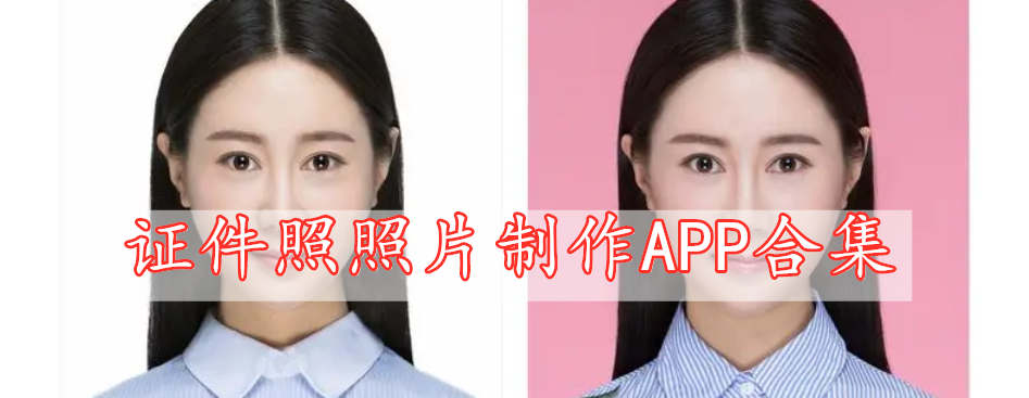 證件照照片制作APP合集