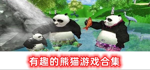 有趣的熊猫游戏合集
