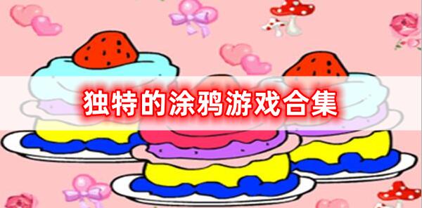 涂鴉的游戲合集