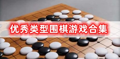 優(yōu)秀類型圍棋游戲合集