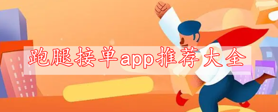 跑腿接单app推荐大全