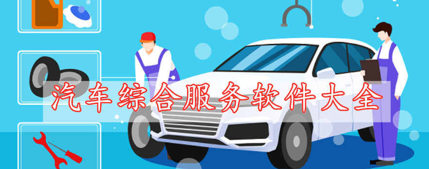 汽車(chē)綜合服務(wù)軟件大全