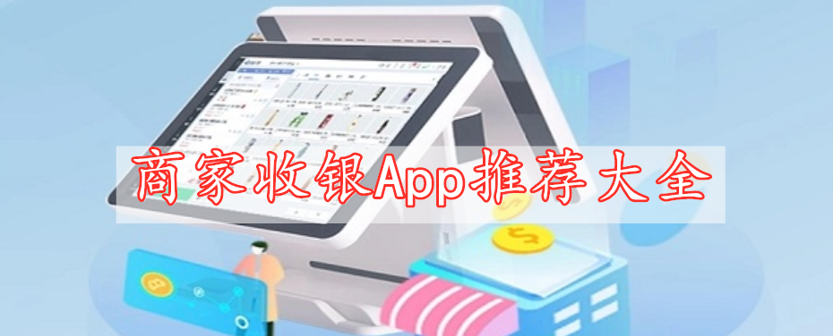 商家收银App推荐大全