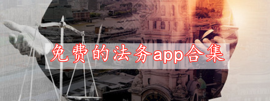 免费的法务app合集