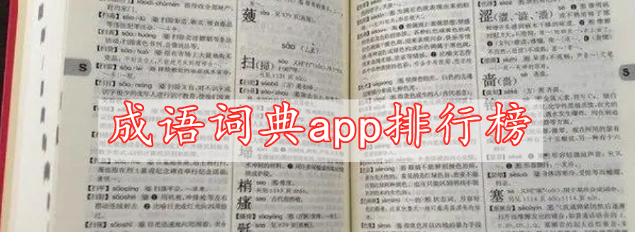 成語(yǔ)詞典app排行榜