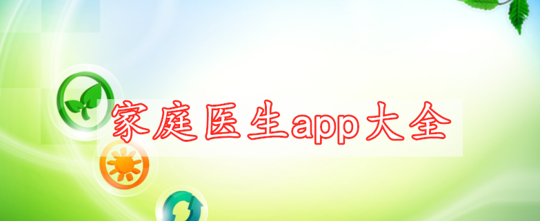 家庭醫(yī)生app大全