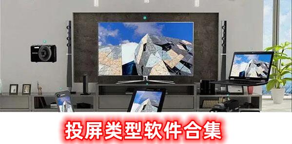 投屏類(lèi)型的軟件合集