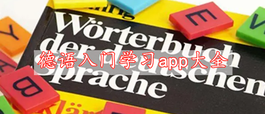 德語入門學習app大全