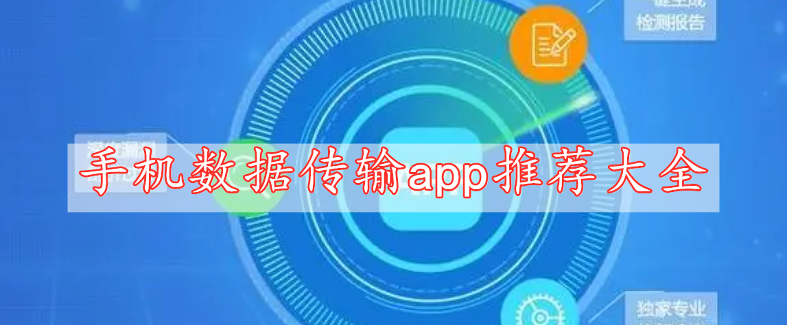 手机数据传输app推荐大全