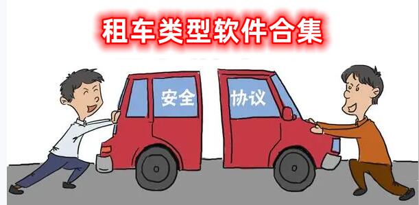 租車類型的軟件合集