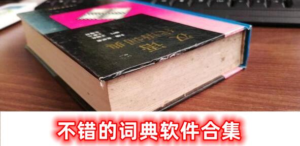 詞典軟件合集