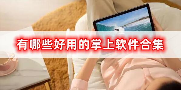 好用掌上軟件合集