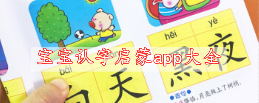 宝宝认字启蒙app大全