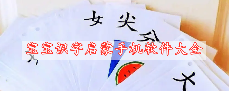 寶寶識(shí)字啟蒙手機(jī)軟件大全