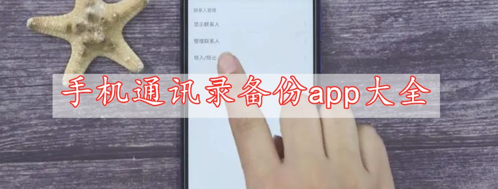 手機通訊錄備份app大全