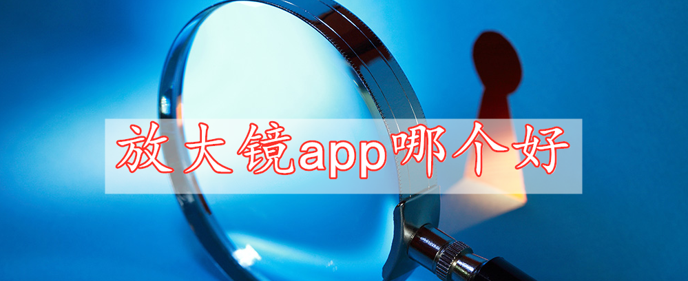 放大鏡app哪個(gè)好