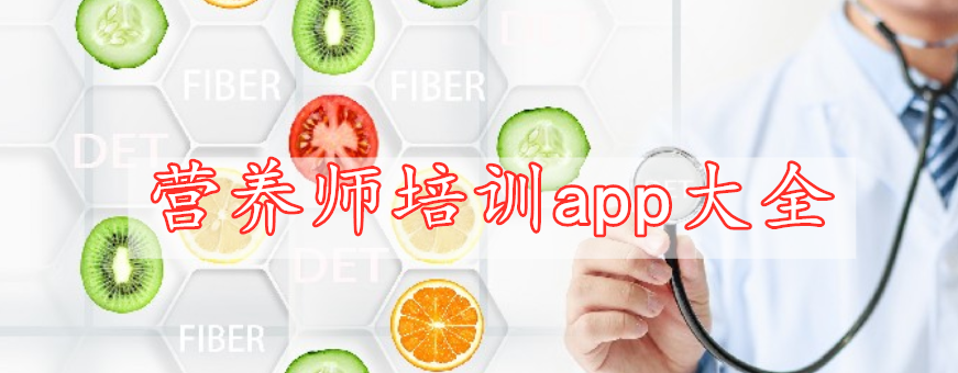 營養(yǎng)師培訓(xùn)app大全