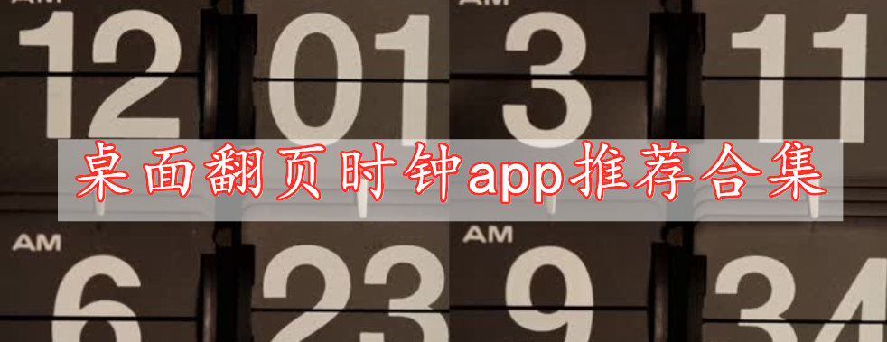 桌面翻頁時鐘app推薦合集